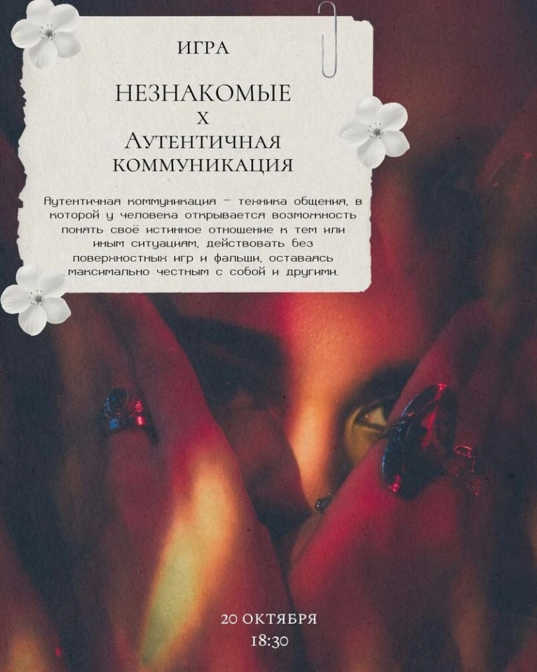 ЭКСКЛЮЗИВНО ДЛЯ УЧАСТНИКОВ КЛУБА— 20 октября в 18:30 
Игра «Аутентичная коммуникация х НЕЗНАКОМЫЕ»