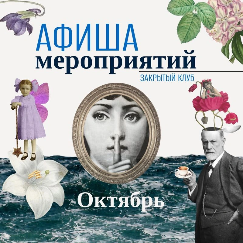 АФИША ДЛЯ КЛУБА на октябрь