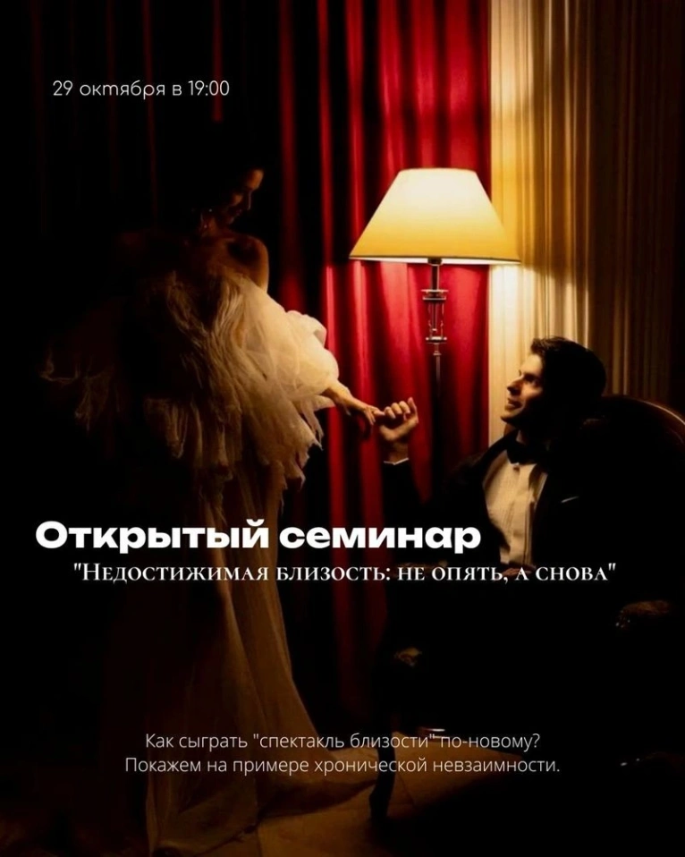 — 29 октября в 19:00
Открытый семинар «Недостижимая близость: не опять, а снова»