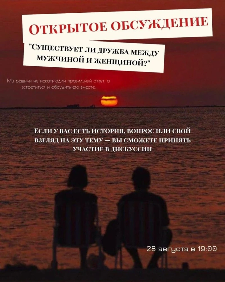 Приглашаем вас 28 августа в 19:00 на открытое обсуждение «Существует ли дружба между мужчиной и женщиной?»