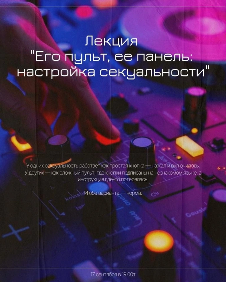 — 17 сентября в 19:00
Лекция «Его пульт, её панель: настройка сексуальности»