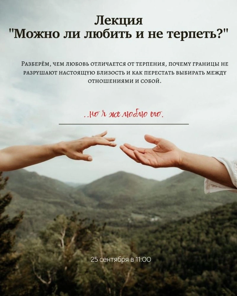 — 25 сентября в 11:00
Лекция «Можно ли любить и не терпеть?»