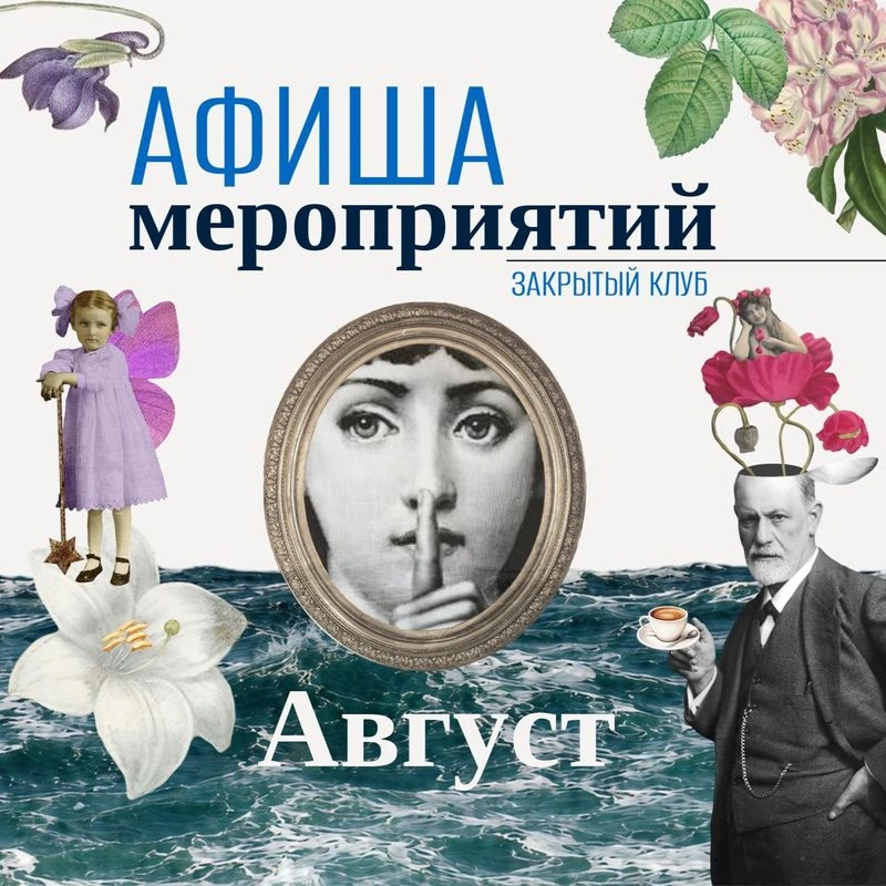АФИША НА АВГУСТ  закрытого клуба «Секретер»