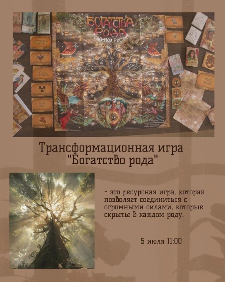Приглашаем вас 5 июля в 11:00 на трансформационную игру «Богатство рода»