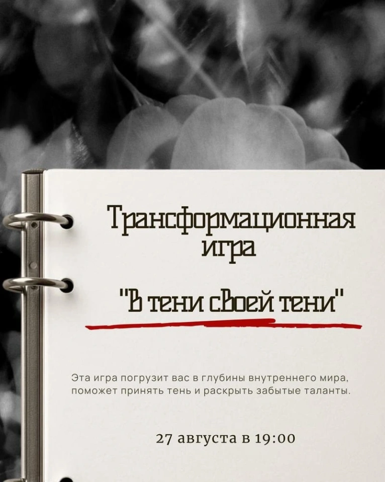 Приглашаем вас 27 августа в 19:00 на трансформационную игру «В тени своей тени»