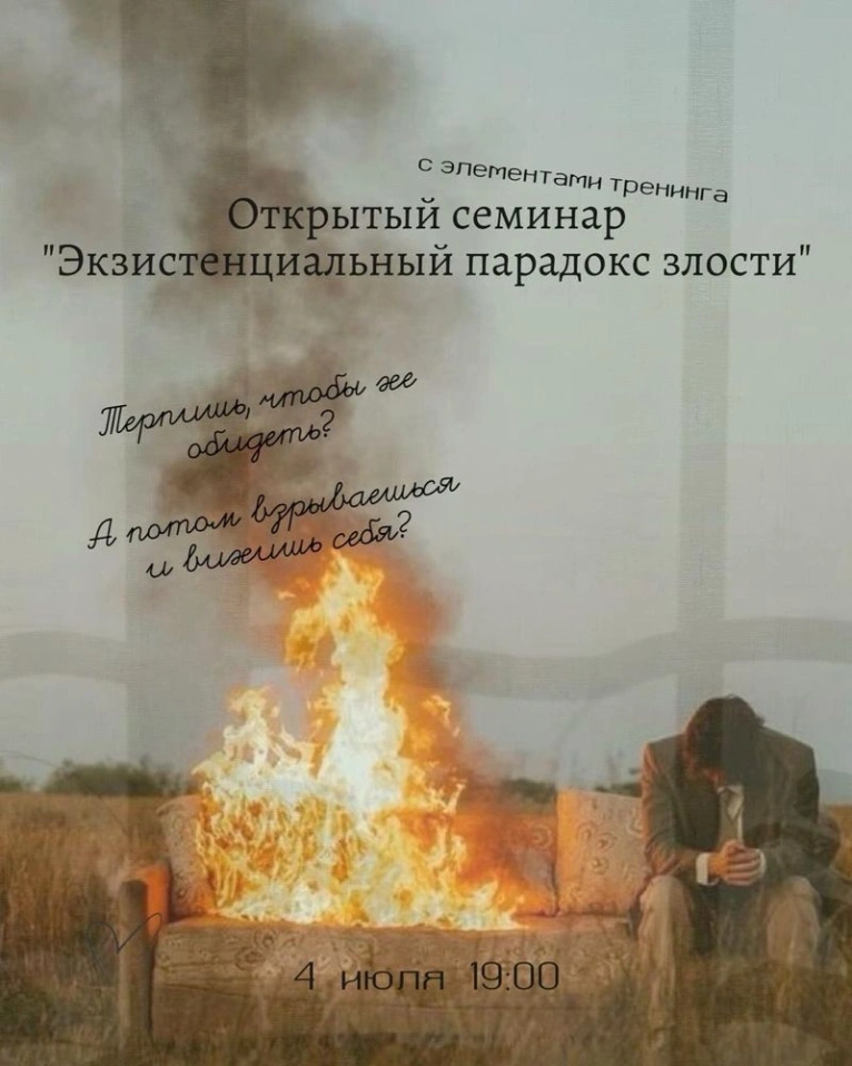 Приглашаем вас 4 июля в 19:00 на семинар с элементами тренинга «Экзистенциальный парадокс злости»
