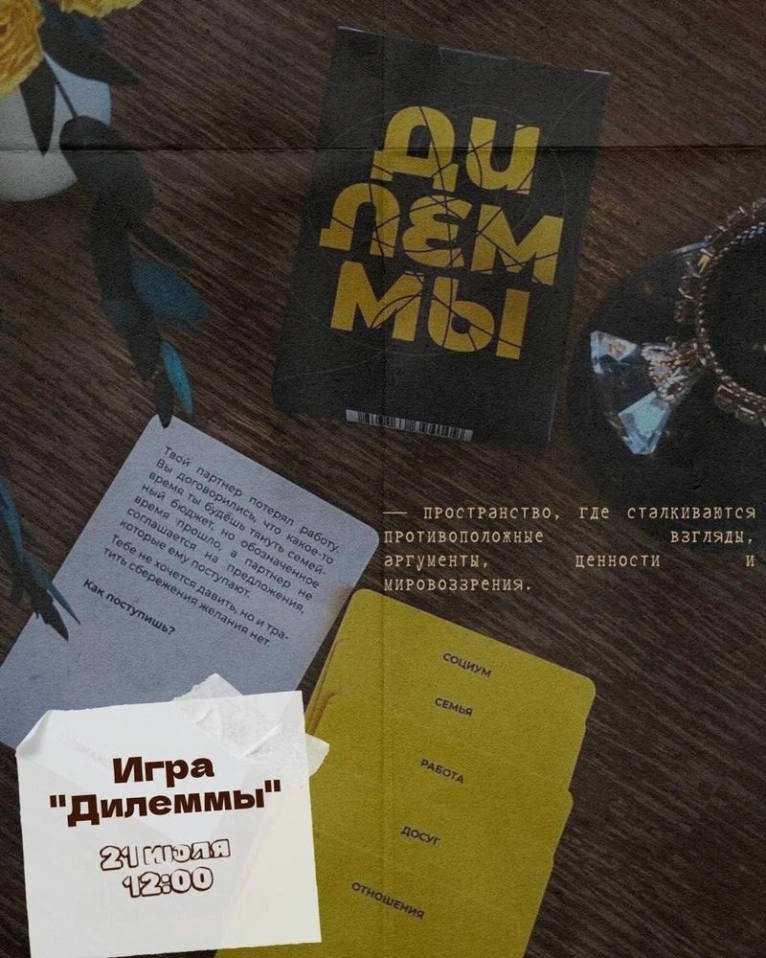 Приглашаем вас 21 июля в 12:00 на игру «Дилеммы»