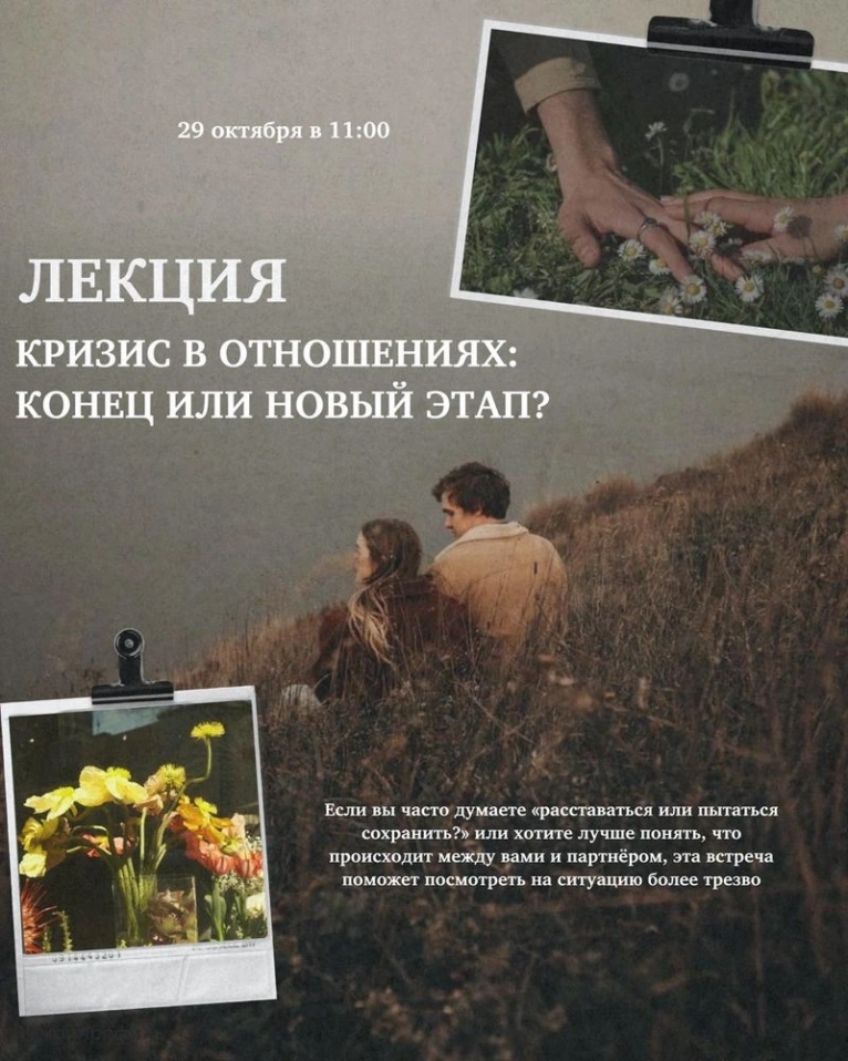 — 29 октября в 11:00
Лекция «Кризис в отношениях: конец или новый этап?»