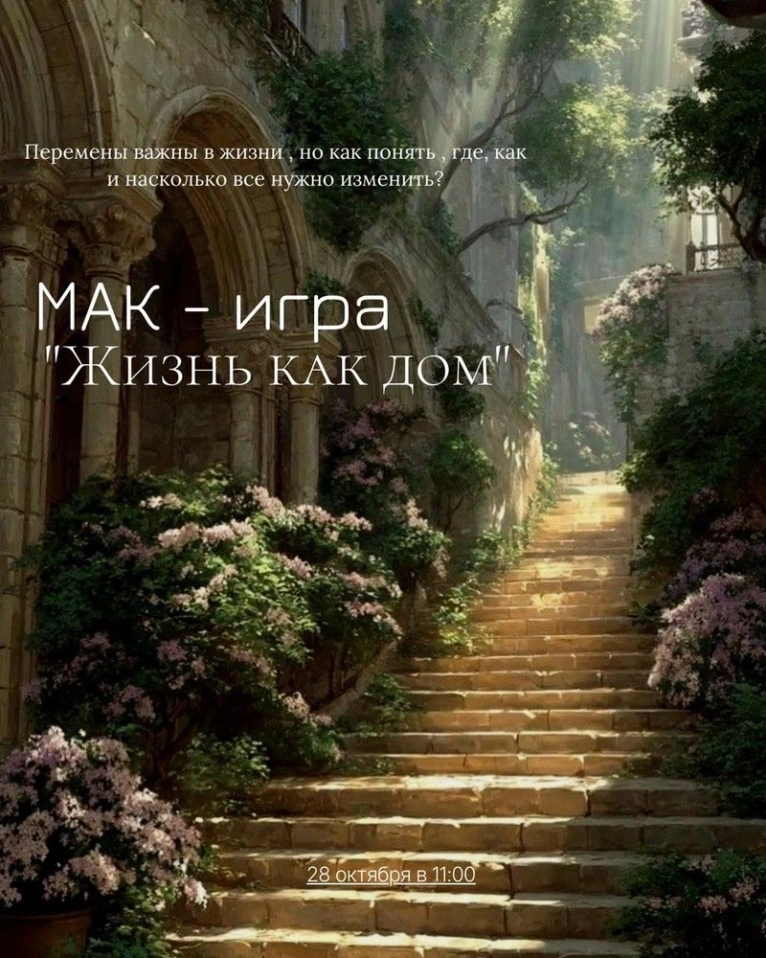 — 28 октября в 11:00
МАК — игра «Жизнь как дом»