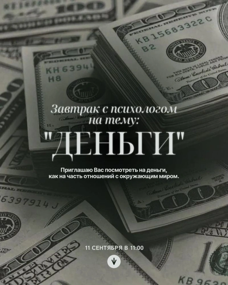 — 11 сентября в 11:00
Завтрак с психологом на тему «Деньги»