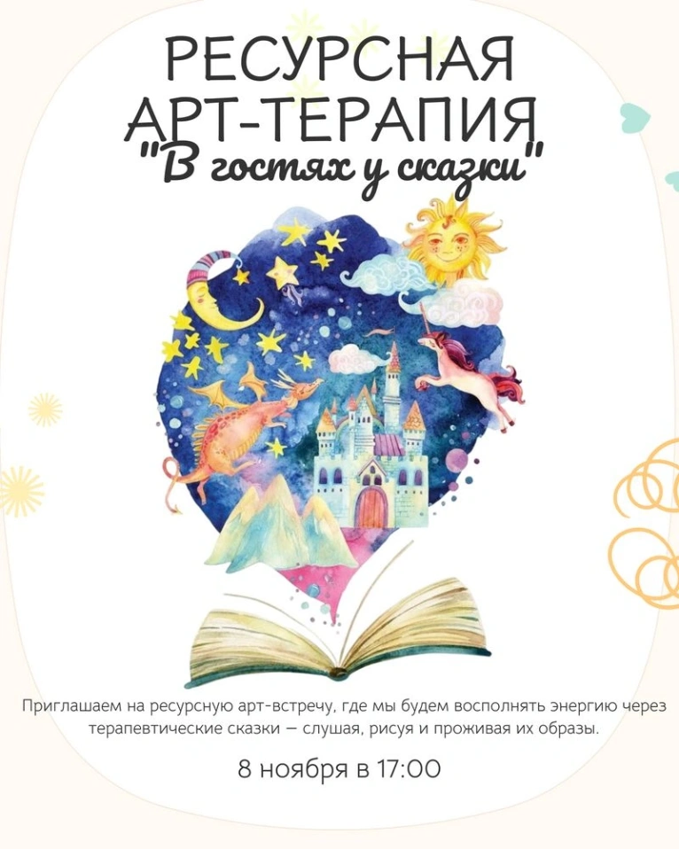 📖 Ресурсная арт-терапия «В гостях у сказки»