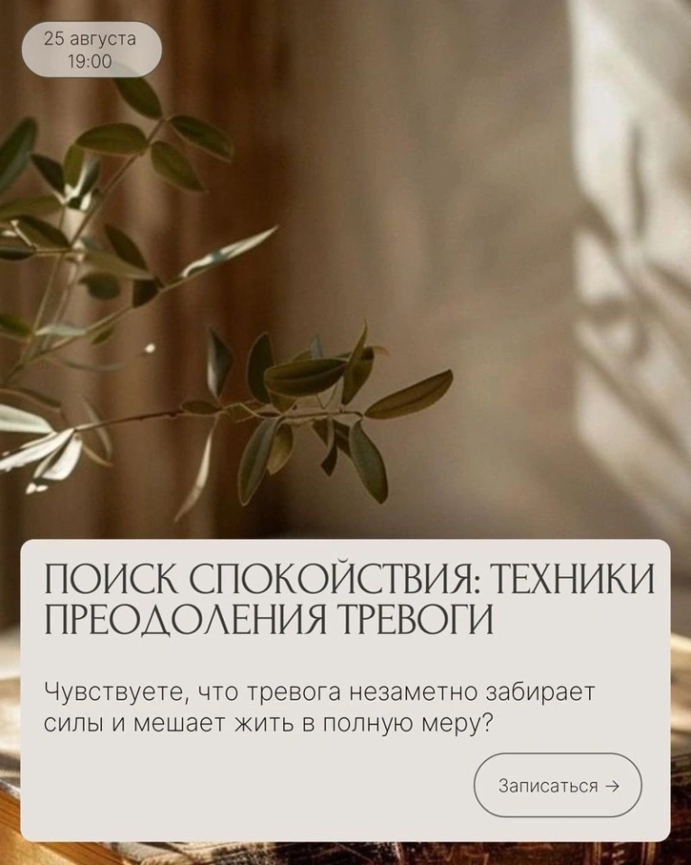 Приглашаем вас 25 августа в 19:00 на мастер-класс «Поиск спокойствия: техники преодоления тревоги»
