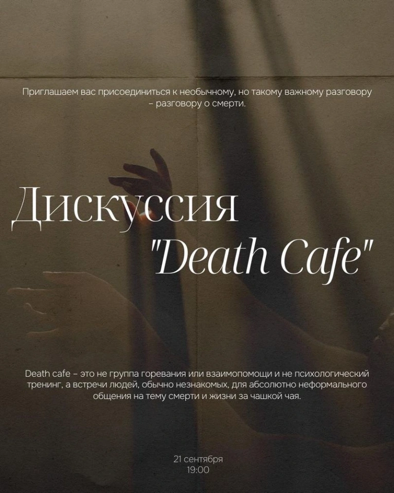 — 21 сентября 19:00
Дискуссия «DEATH CAFE»