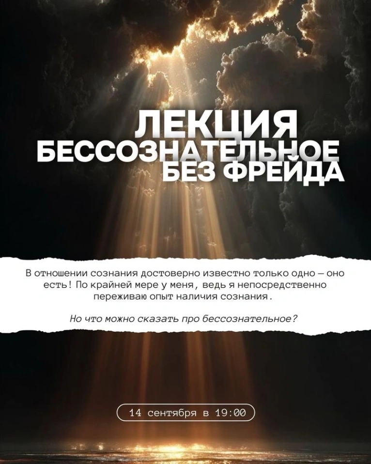 — 14 сентября в 19:00
Лекция «Бессознательное без Фрейда»