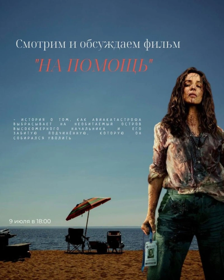 9 июля в 18:00 смотрим и обсуждаем фильм «НА ПОМОЩЬ!»