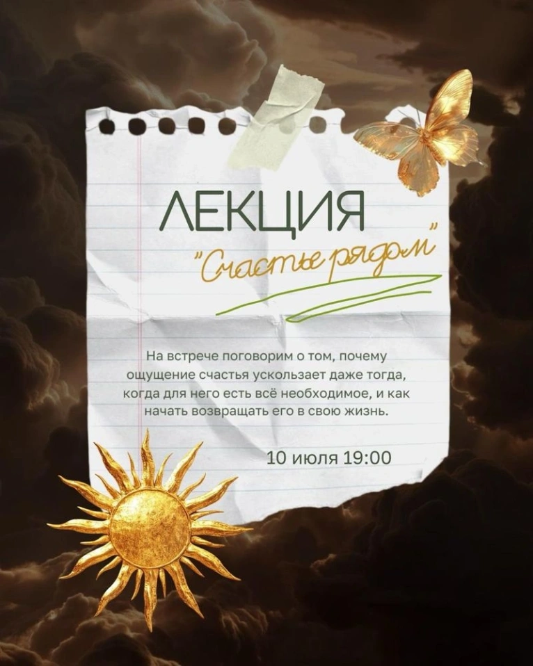 Приглашаем 10 июля в 19:00 на лекцию «Счастье рядом»
