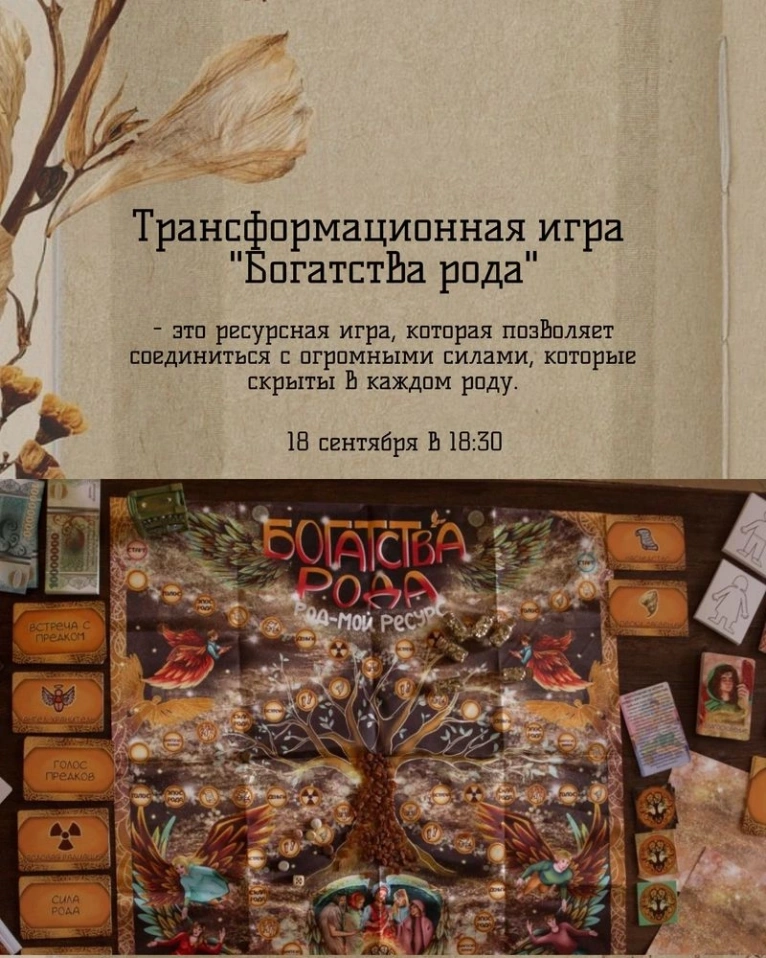 — 18 сентября 18:30
Трансформационная игра «Богатства рода»