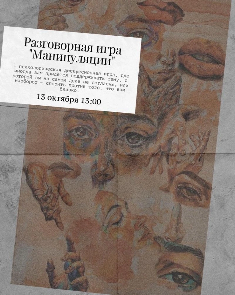 ДЛЯ УЧАСТНИКОВ КЛУБА — 13 октября 13:00
Разговорная игра «Манипуляция»