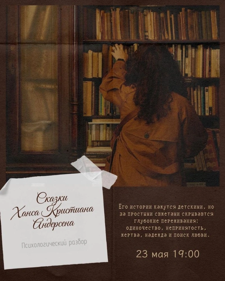 Разбор сказок Х. К. Андерсена 23 мая в 19:00