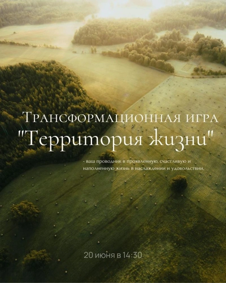 20 июня в 14:30 приграшаем на трансформационную игру
