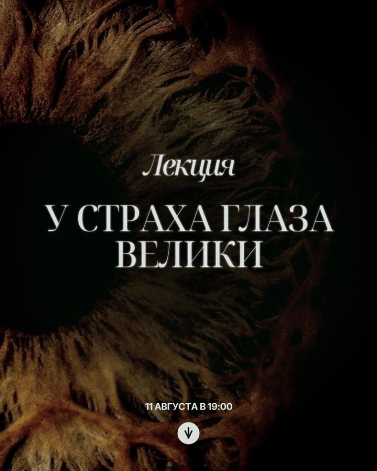 Приглашаем вас 11 августа в 19:00 на лекцию «У страха глаза велики»