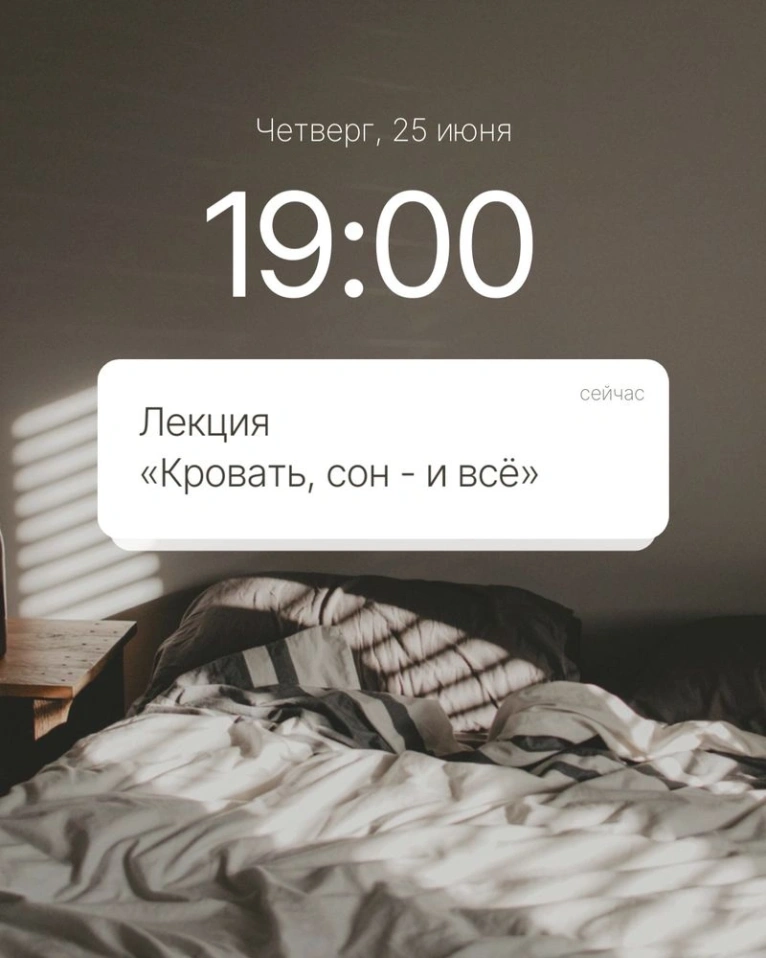 25 июня в 19:00 приглашаем вас на лекцию «Кровать, сон — и всë»