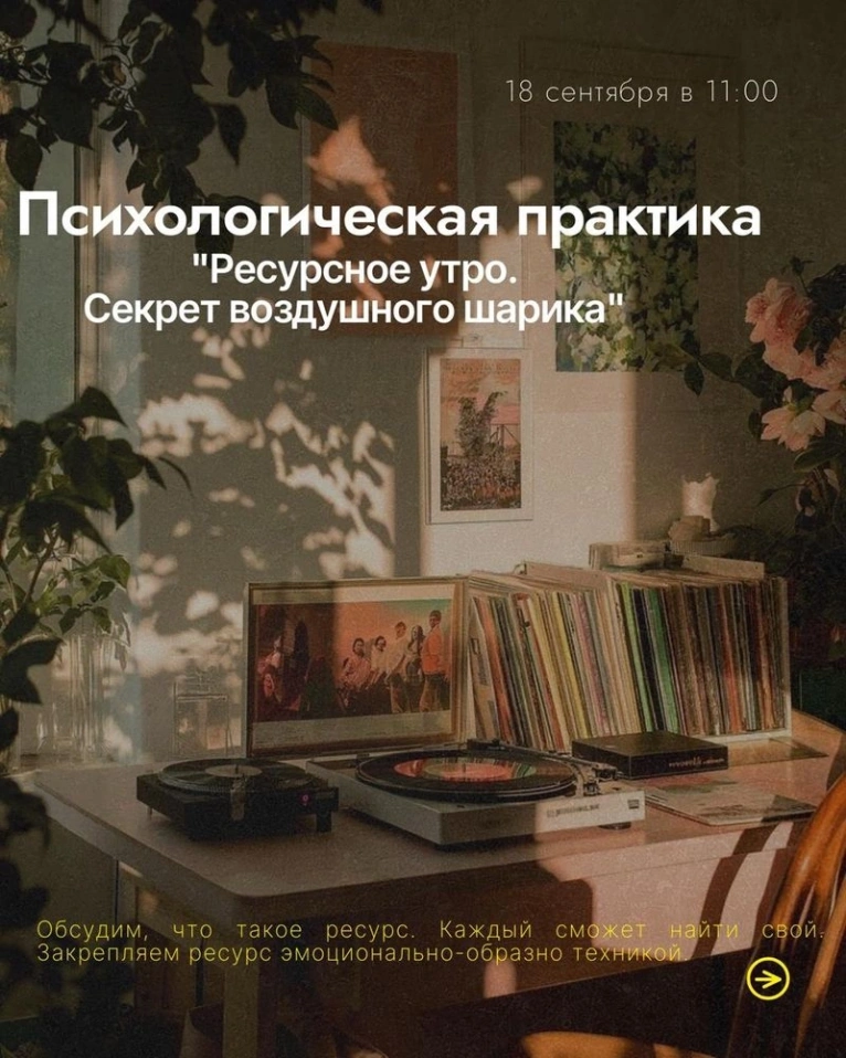 — 18 сентября в 11:00
Психологический практикум
«Ресурсное утро. Секрет воздушного шарика»