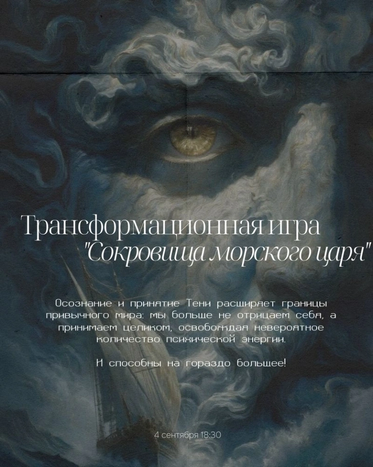 — 4 сентября 18:30
Трансформационная игра «Сокровища Морского царя»