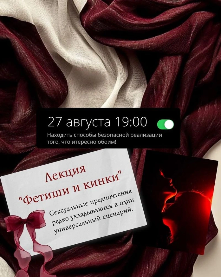 Приглашаем вас 27 августа в 19:00 на лекцию «Фетиши и кинки»