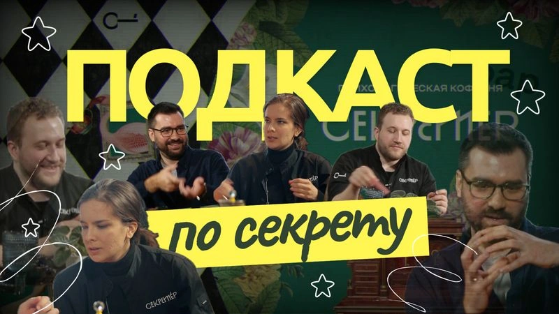 САМОПРИНЯТИЕ, РОДИТЕЛЬСТВО, ЖЕСТОКОСТЬ, ДЕНЬГИ | ПО-СЕКРЕТУ | Подкаст с психологами