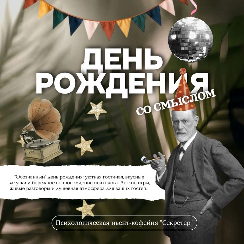 Мероприятия под ключ «Осознанный день рождения» в Секретере