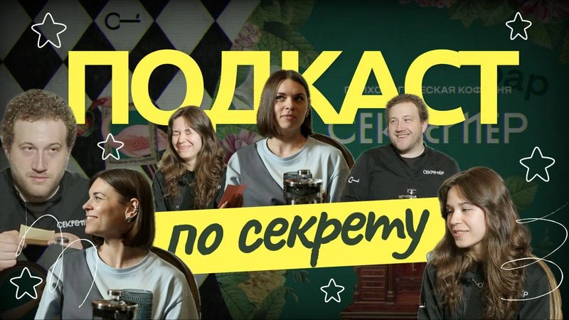 НЕОБЫЧНЫЕ ЖЕЛАНИЯ, ВЛЮБЛЁННОСТЬ, КОНТРОЛЬ | ПО СЕКРЕТУ | Подкаст с психологами