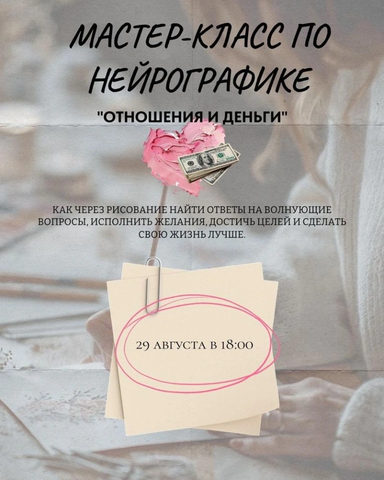 Приглашаем вас 29 августа в 18:00 на мастер-класс по Нейрографике «Отношения и доход»