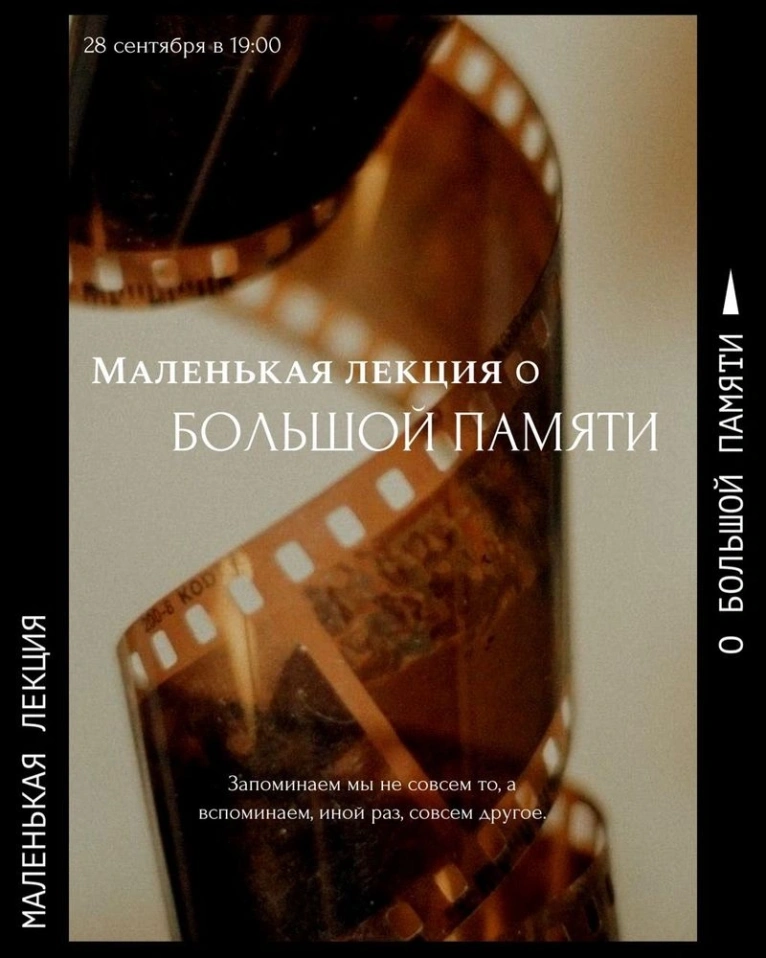 — 28 сентября 19:00
Маленькая лекция о большой памяти