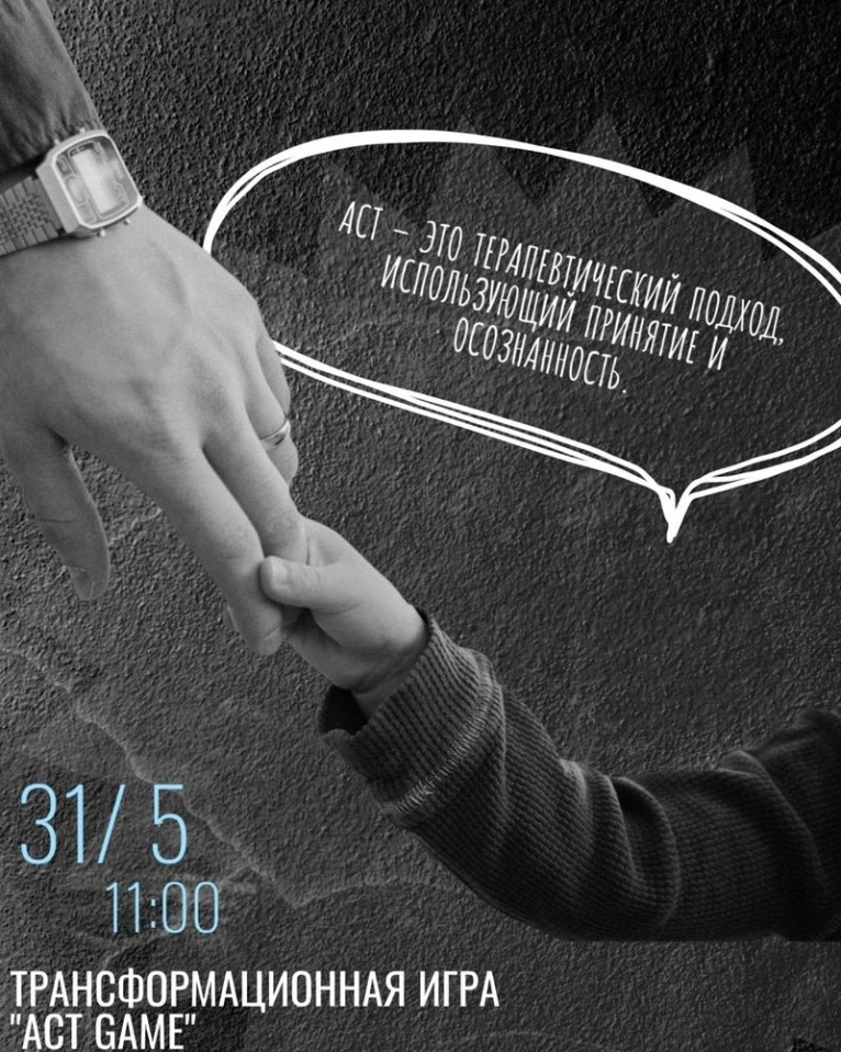 Трансформационная игра «ACT GAME» 31 мая в 11:00
