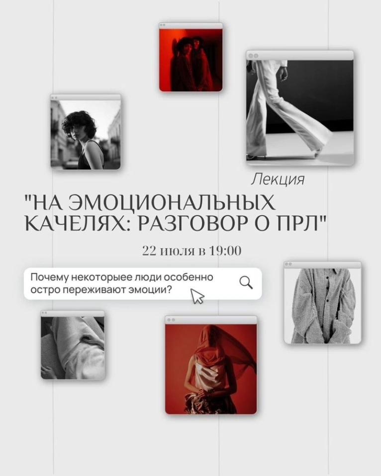 Приглашаем вас 22 июля в 19:00 на лекцию «На эмоциональных качелях: разговор о ПРЛ»