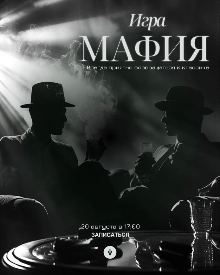 Приглашаем 20 августа в 17:00 на игру «Мафия»