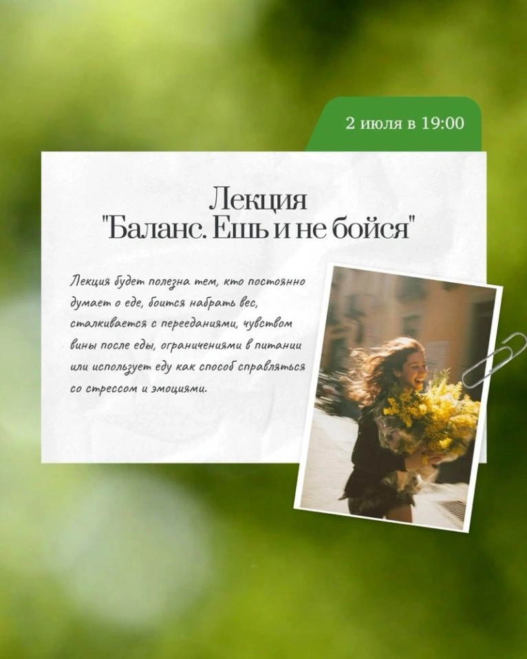Приглашаем вас на лекцию 2 июля в 19:00 «Баланс. Ешь и не бойся»