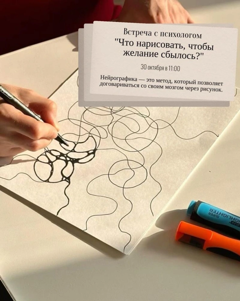 — 30 октября в 11:00
Встреча с психологом «Что нарисовать, чтобы желание сбылось?»
