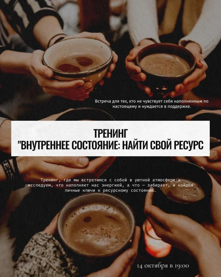 — 14 октября в 19:00
Тренинг «Внутреннее состояние: найти свой ресурс»