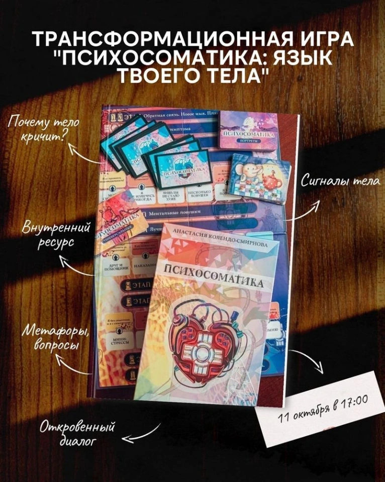 — 11 октября в 17:00
🎲 Трансформационная игра «Психосоматика: Язык Твоего Тела» (автор Анастасия Колендо-Смирнова)