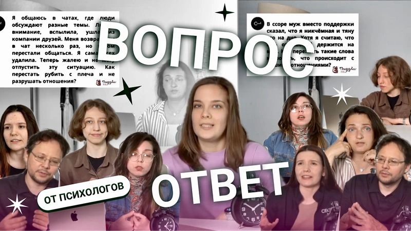 УГРОЗЫ, МАНИПУЛЯЦИИ, КАК НЕ РУШИТЬ ОТНОШЕНИЯ? | Подкаст с психологами «Вопрос-ответ»