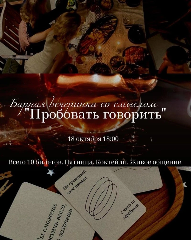 Барная вечеринка со смыслом «Пробовать говорить»
