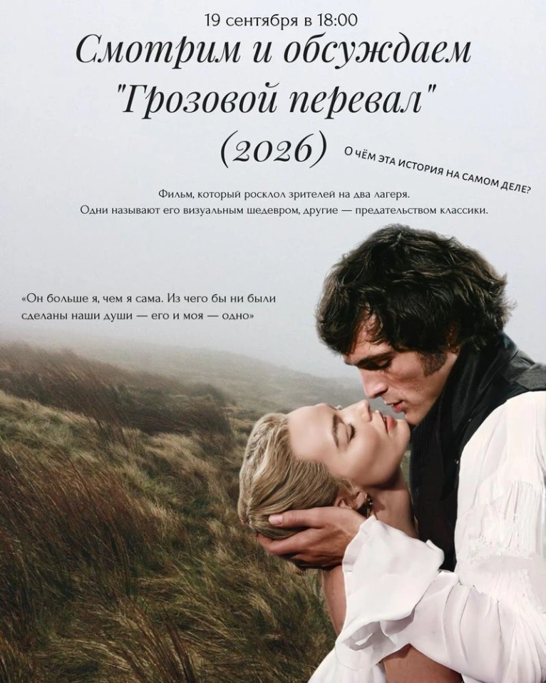 ДЛЯ СПОНСОРА — 19 сентября в 18:00
Смотрим и обсуждаем фильм «Грозовой перевал» (2026)