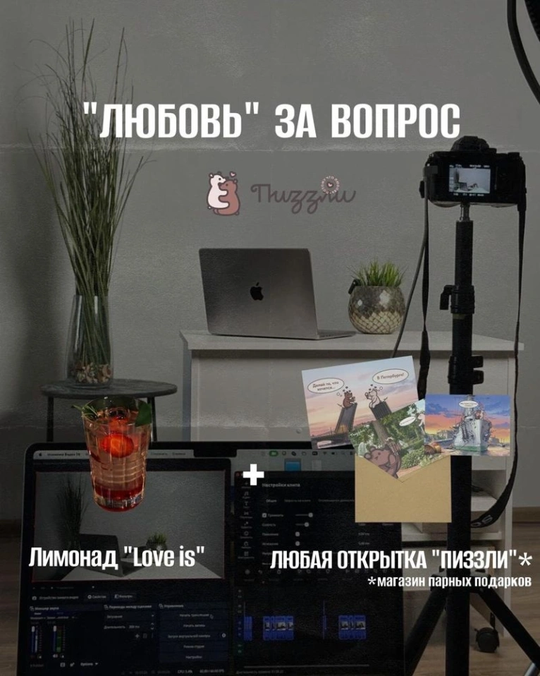 «ЛЮБОВЬ» ЗА ВОПРОС