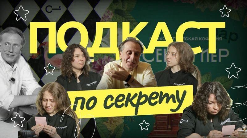 ЭТИКА, РИТУАЛЫ, ВЕЩЕСТВА | ПО СЕКРЕТУ | Подкаст с психологами