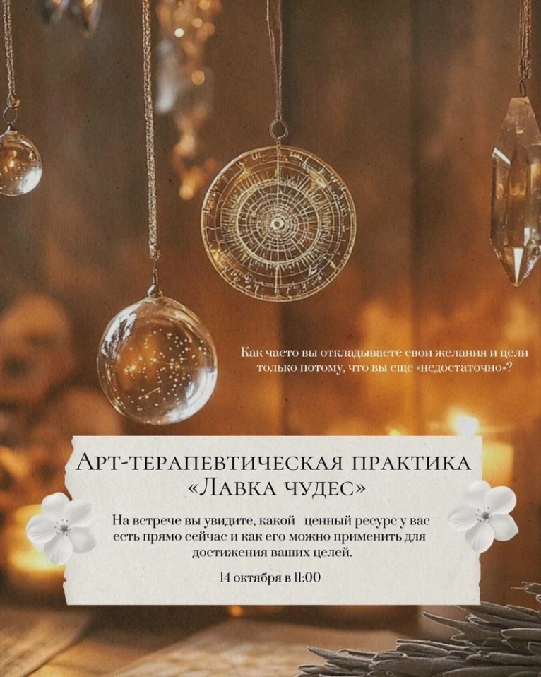 — 14 октября в 11:00
Арт-терапевтическая практика «Лавка чудес»