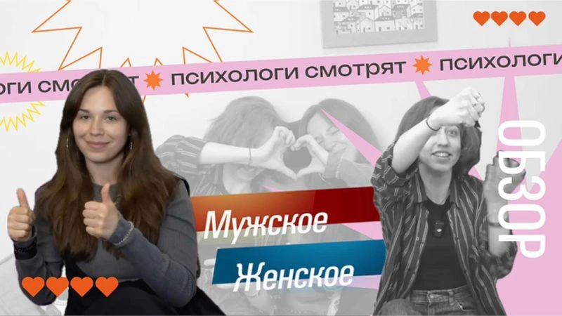 ПСИХОЛОГИ СМОТРЯТ «МУЖСКОЕ / ЖЕНСКОЕ» — обзор