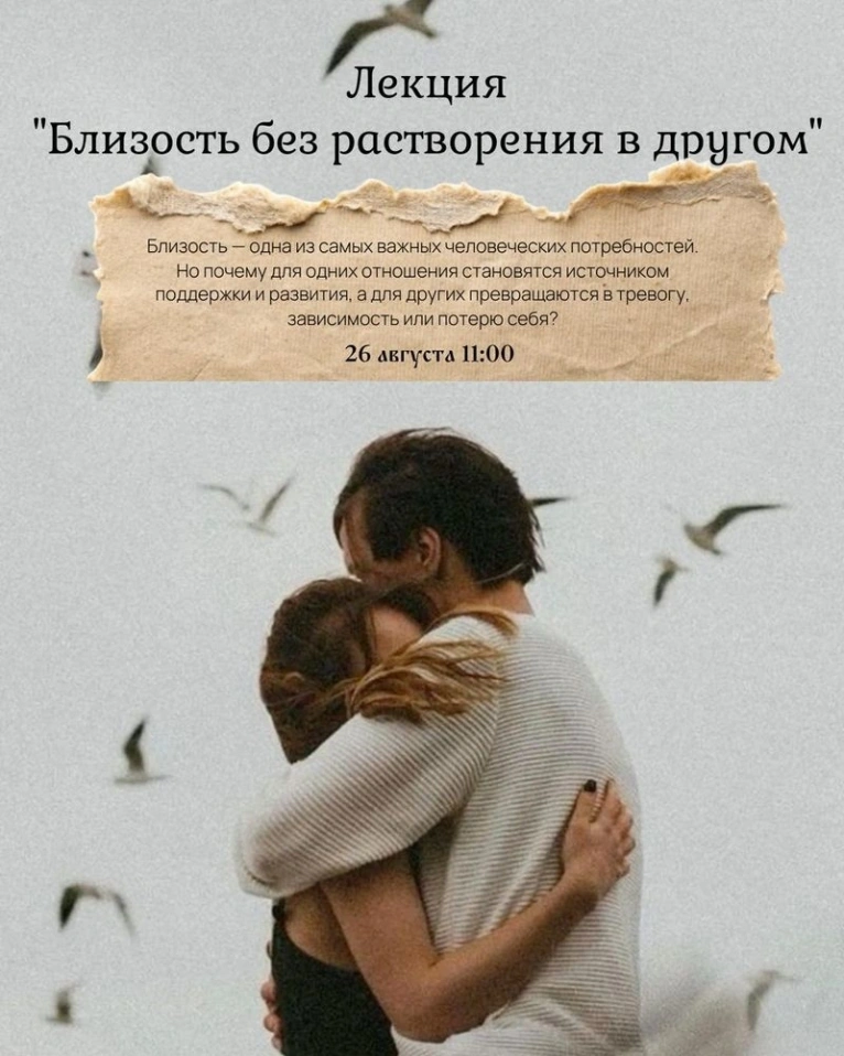 Приглашаем вас 26 августа в 11:00 на лекцию «Близость без растворения в другом»