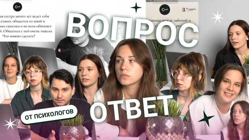 СЕМЬЯ, ЛИЧНЫЕ ГРАНИЦЫ, ЗАБОТА ИЛИ КОНТРОЛЬ? | Подкаст с психологами «Вопрос-ответ»